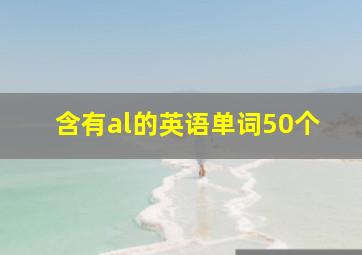 含有al的英语单词50个