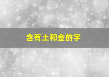 含有土和金的字