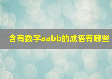 含有数字aabb的成语有哪些