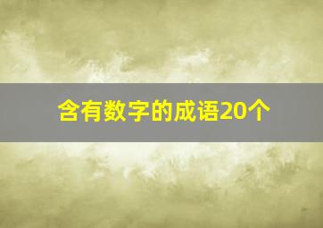 含有数字的成语20个