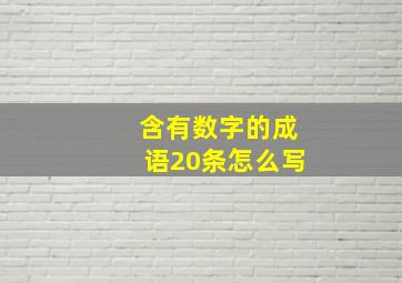 含有数字的成语20条怎么写