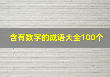 含有数字的成语大全100个