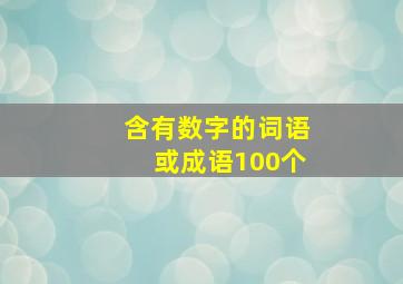 含有数字的词语或成语100个