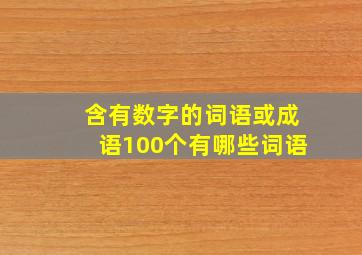 含有数字的词语或成语100个有哪些词语