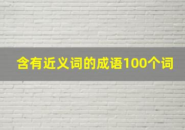 含有近义词的成语100个词