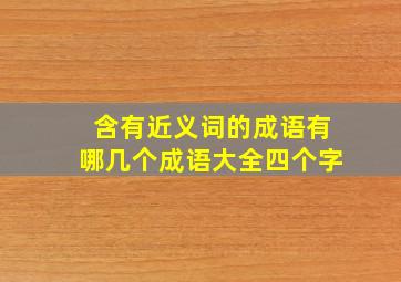 含有近义词的成语有哪几个成语大全四个字