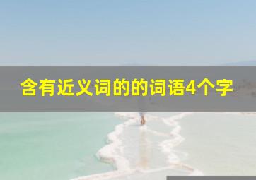 含有近义词的的词语4个字