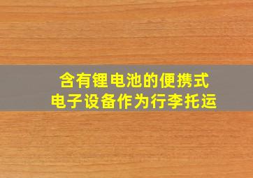 含有锂电池的便携式电子设备作为行李托运