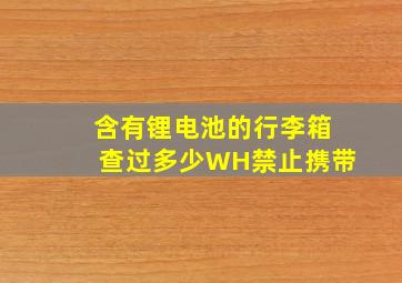 含有锂电池的行李箱查过多少WH禁止携带