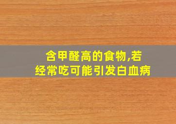 含甲醛高的食物,若经常吃可能引发白血病