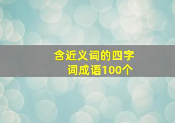 含近义词的四字词成语100个