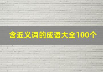 含近义词的成语大全100个