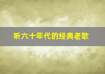 听六十年代的经典老歌