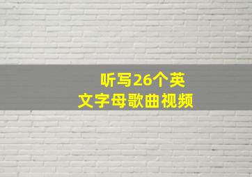 听写26个英文字母歌曲视频