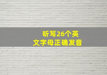 听写26个英文字母正确发音