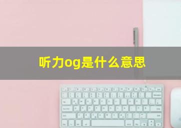 听力og是什么意思