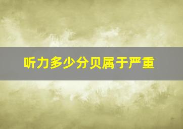 听力多少分贝属于严重