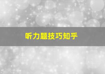 听力题技巧知乎