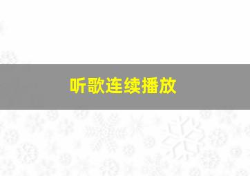 听歌连续播放