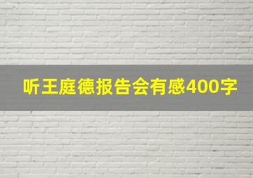 听王庭德报告会有感400字