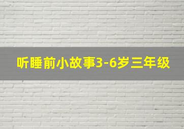 听睡前小故事3-6岁三年级