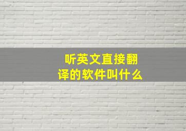 听英文直接翻译的软件叫什么