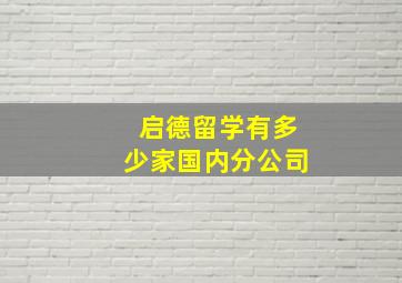 启德留学有多少家国内分公司