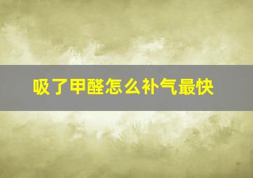 吸了甲醛怎么补气最快