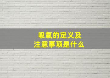 吸氧的定义及注意事项是什么