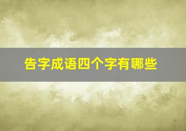 告字成语四个字有哪些