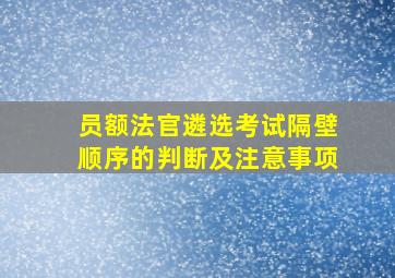 员额法官遴选考试隔壁顺序的判断及注意事项