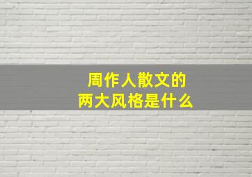 周作人散文的两大风格是什么