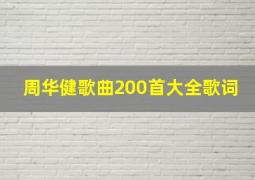 周华健歌曲200首大全歌词