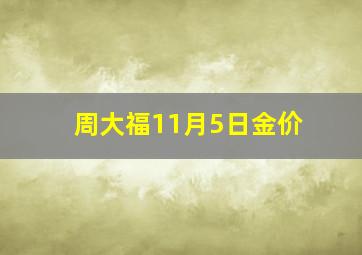 周大福11月5日金价