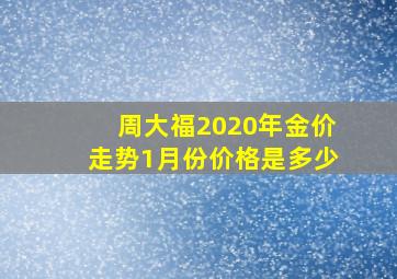 周大福2020年金价走势1月份价格是多少