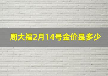 周大福2月14号金价是多少