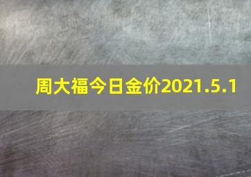 周大福今日金价2021.5.1