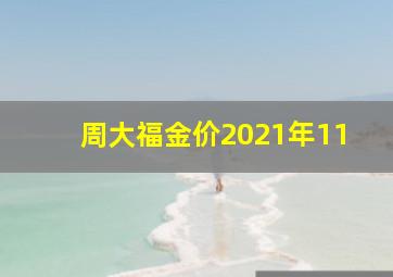 周大福金价2021年11