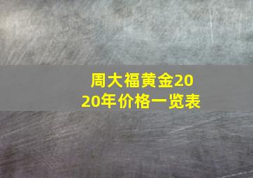 周大福黄金2020年价格一览表