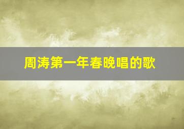 周涛第一年春晚唱的歌