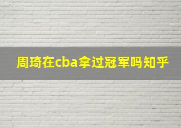 周琦在cba拿过冠军吗知乎