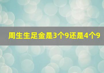 周生生足金是3个9还是4个9