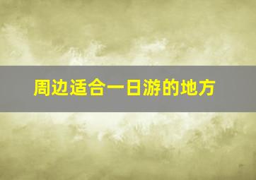 周边适合一日游的地方