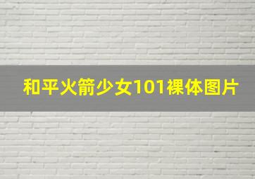 和平火箭少女101裸体图片