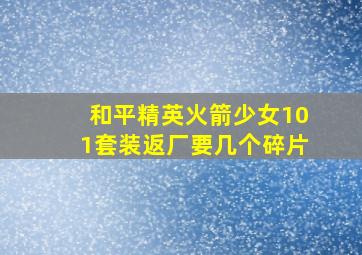 和平精英火箭少女101套装返厂要几个碎片