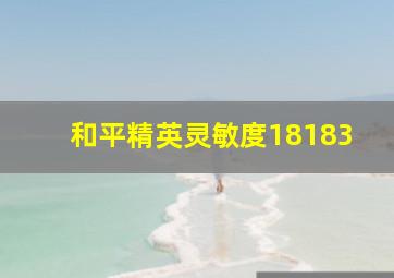 和平精英灵敏度18183