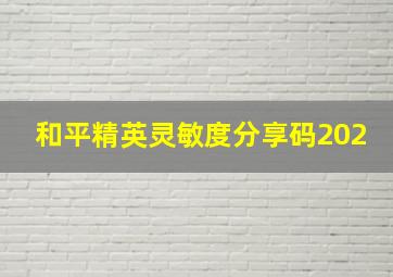 和平精英灵敏度分享码202