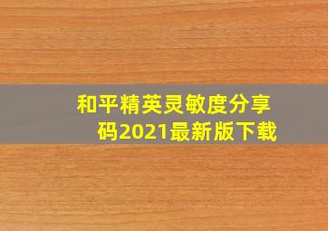 和平精英灵敏度分享码2021最新版下载