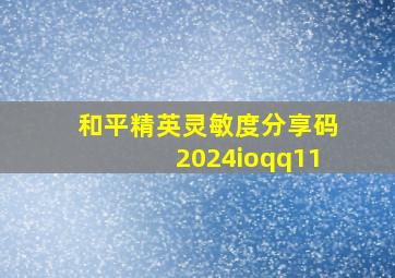 和平精英灵敏度分享码2024ioqq11