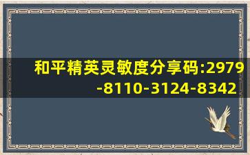 和平精英灵敏度分享码:2979-8110-3124-8342-69